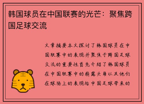 韩国球员在中国联赛的光芒：聚焦跨国足球交流