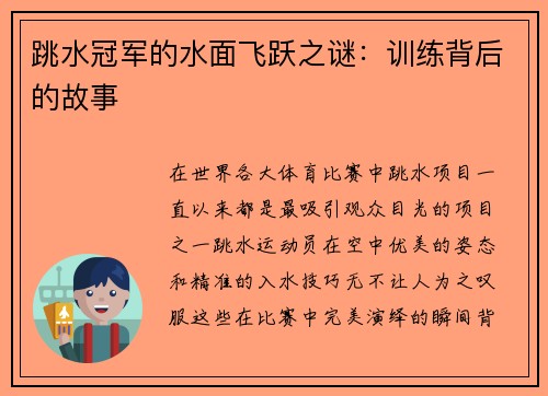 跳水冠军的水面飞跃之谜：训练背后的故事