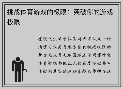 挑战体育游戏的极限：突破你的游戏极限