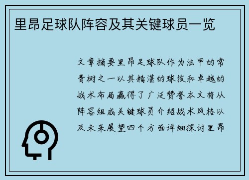 里昂足球队阵容及其关键球员一览