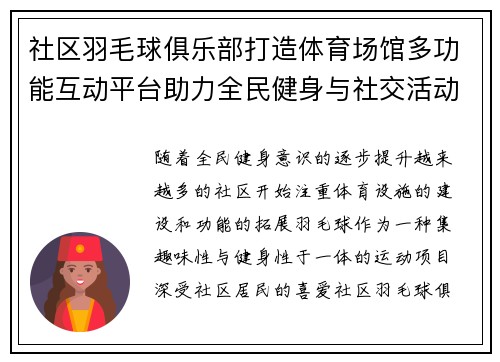 社区羽毛球俱乐部打造体育场馆多功能互动平台助力全民健身与社交活动
