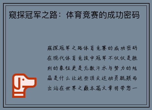 窥探冠军之路：体育竞赛的成功密码