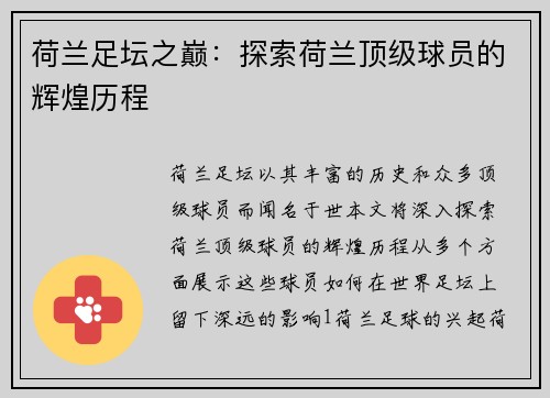 荷兰足坛之巅：探索荷兰顶级球员的辉煌历程