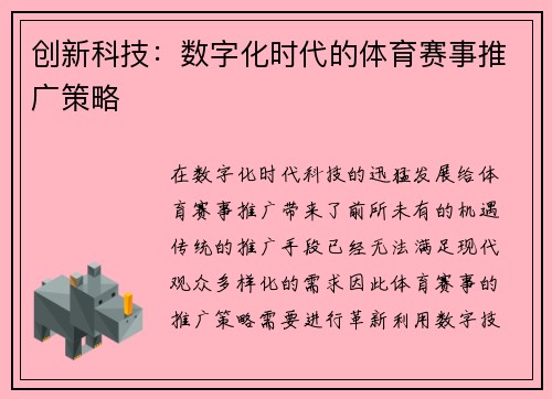 创新科技：数字化时代的体育赛事推广策略